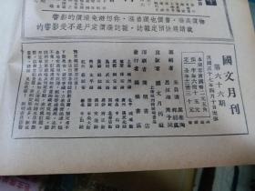 国文月刊（民国三十七年 第六十六）