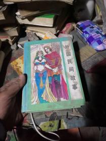外国民国故事
