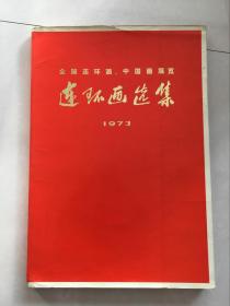 全国连环画、中国画展览 连环画选集1973