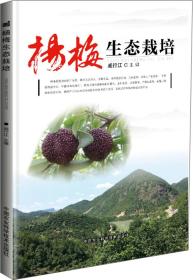 杨梅种植技术书籍 杨梅生态栽培