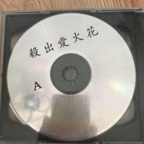 光碟VCD杀出爱火花两碟