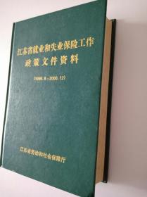 江苏省就业和失业保险工作政策文件资料（1999.8一2000.12）缺本
