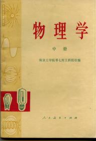 物理学中册