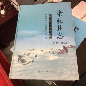 【现货】崇礼县志 : 1978-2006【精装】《书侧面有磨损  内容不影响观看  如图》