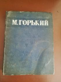 М. Горький 高尔基（1946年前苏联俄文原版书，大16开布面硬精装，一幅高尔基木刻画，一幅青年半身像；品尚可）