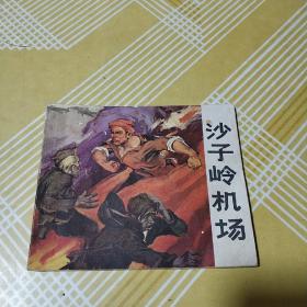 大**期1971年正版好品连环画小人书---沙子岭机场（量少书）