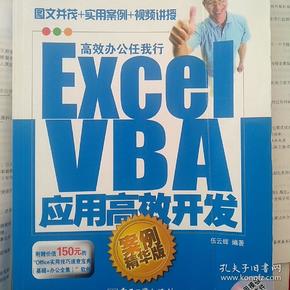 Excel VBA应用高效开发：案例精华版