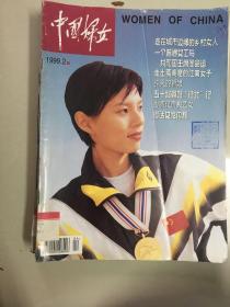 中国妇女1999年11本