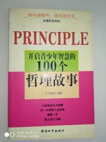 开启青少年智慧的100个哲理故事