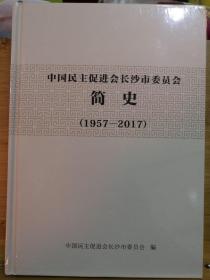 中国民主促进会长沙市委员会简史（1957一20I7）精装未拆膜