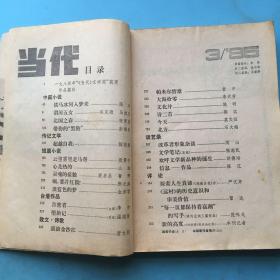 当代1985年第三期。