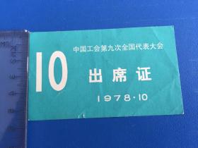 《1978年中国工会第九次全国代表大会接见证+出入证》2张合售