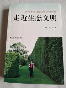 走近生态文明（签赠本）