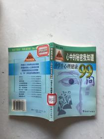 心中的秘密我知道:中学生心理健康99问.