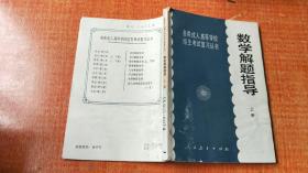 各类成人高等学校招生考试复习丛书：数学解题指导（上册）