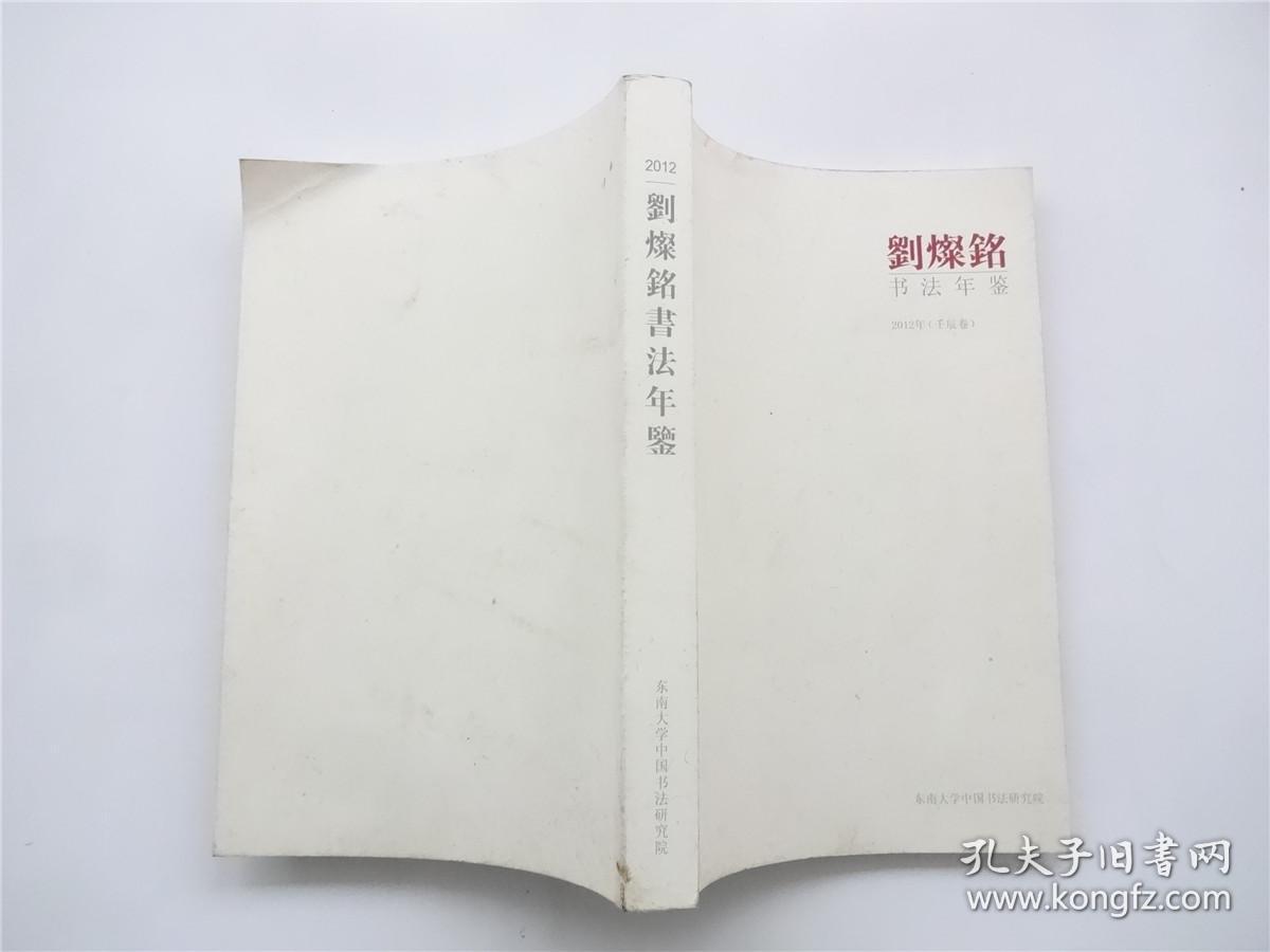 刘灿铭书法年鉴    2012年壬辰卷