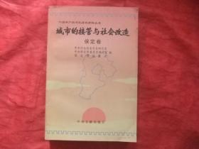 城市的接管与社会改造.  保定卷【仅印500册】