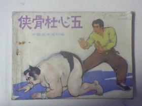 连环画侠骨杜心五