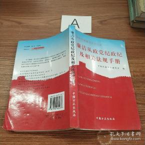 廉洁从政党纪政纪及相关法规手册