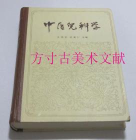 中医儿科学 人民卫生出版社1984年1印 未翻阅品相好