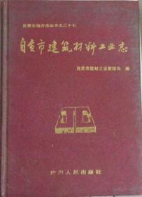 《自贡市建筑材料工业志》（硬精装）(自贡市地方志丛书之二十七)