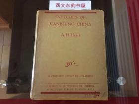 【现货、全国包顺丰】Sketches of Vanishing China，《素描中国》，1927年初版（请见实物拍摄照片第7张），罕见带原书衣，是书含24面水彩贴画（北京、长城、颐和园、扬子江等），珍贵历史资料 ！