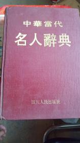 中华当代名人词典（第一卷 医学分册）