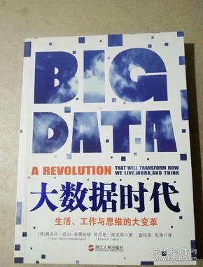 大数据时代：生活、工作与思维的大变革