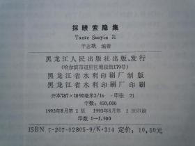 探赜索隐集(东北史,文物考古方面的文章----) 16开  印1500册..  品佳 未翻阅过