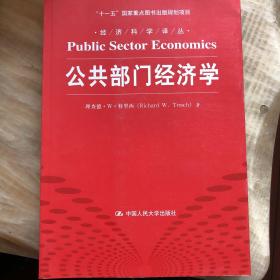 公共部门经济学/经济科学译丛·“十一五“国家重点图书出版项目