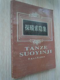 探赜索隐集(东北史,文物考古方面的文章----) 16开  印1500册..  品佳 未翻阅过