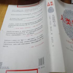 人类简史：从动物到上帝（新版）