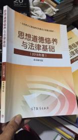 思想道德修养与法律基础（2018年版）