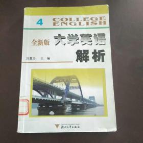 全新版大學英語解析