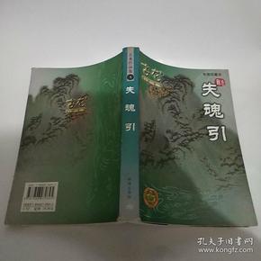 失魂引（1册全8品大32开外观有损2005年3版1印5000册452页39万字绘图珍藏本古龙作品集8） 44019