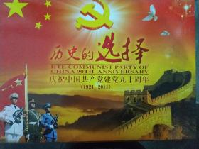 历史的选择庆祝中国共产党建党九十周年(1921-2011)56碟DVD【精装版】.