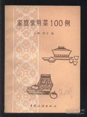 家庭常用菜100例