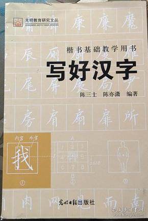 现货正版 楷书基础教学用书 写好汉字 陈三士 光明日报出版社 2009年4月1版一印