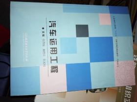 【基本全新 汽车类书籍 未使用过的内页无笔迹】     汽车运用工程   作者：张西振、黄艳玲、张成利 编    出版社：北京理工大学出版社  书籍品相很好请看大图！9787564097196