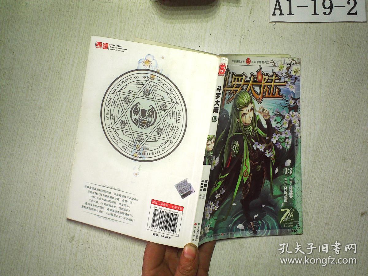 知音漫客丛书 奇幻穿越系列:斗罗大陆13