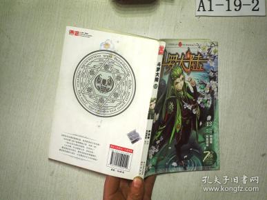 知音漫客丛书 奇幻穿越系列:斗罗大陆13