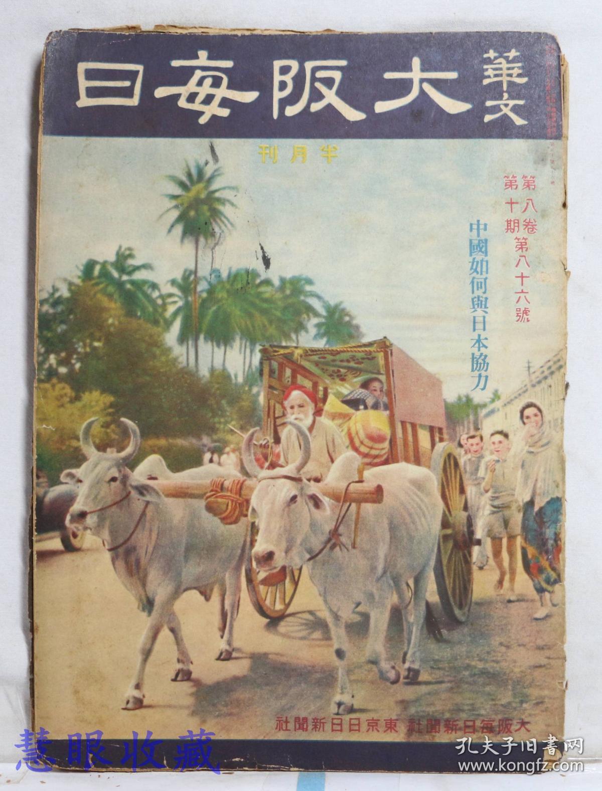 侵华史料--1942年（昭和17年）华文《大阪每日》半月刊 第八卷第十期第86号（内容：中国如何与日本协力、告侨胞书、大东亚战争与中国、从公羊学上观到大东亚战争之意义）