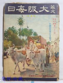 侵华史料--1942年（昭和17年）华文《大坂每日》半月刊 第八卷第十期第86号（内容：中国如何与日本协力、告侨胞书、大东亚战争与中国、从公羊学上观到大东亚战争之意义）