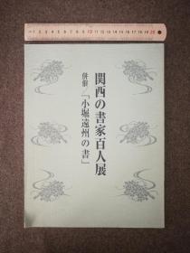 日本书法资料 关西书家百人展