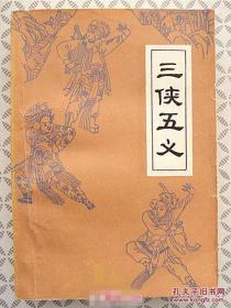 三侠五义【1980年1版1印】