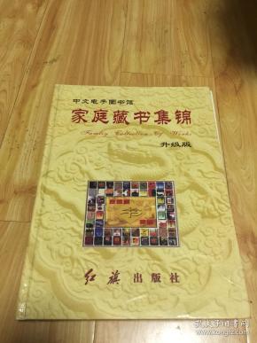 中文电子图书馆-家庭藏书集锦（1.0升级版、十二碟装）精装