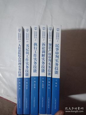 人民法院工作实务技能丛书:2民事审判实务技能，4知识产权审判实务技能，8执行工作实务技能，9诉讼调解实务技能，1O书记员工作实务技能，11人民法院综合管理实务技能，