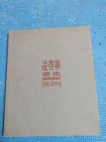 凌启宁画集