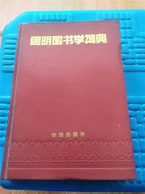 简明图书学词典