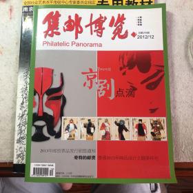 2012年/12期，以京剧为主的集邮博览